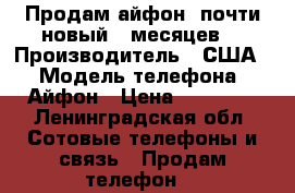 Продам айфон, почти новый 5 месяцев. › Производитель ­ США  › Модель телефона ­ Айфон › Цена ­ 17 000 - Ленинградская обл. Сотовые телефоны и связь » Продам телефон   